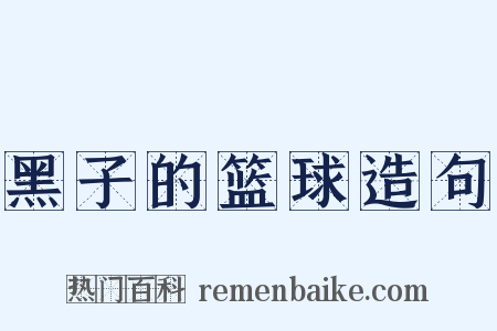 黑子的篮球造句是什么意思的图片